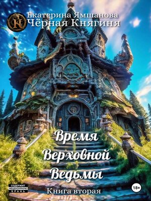 cover image of Время Верховной Ведьмы. Книга 2